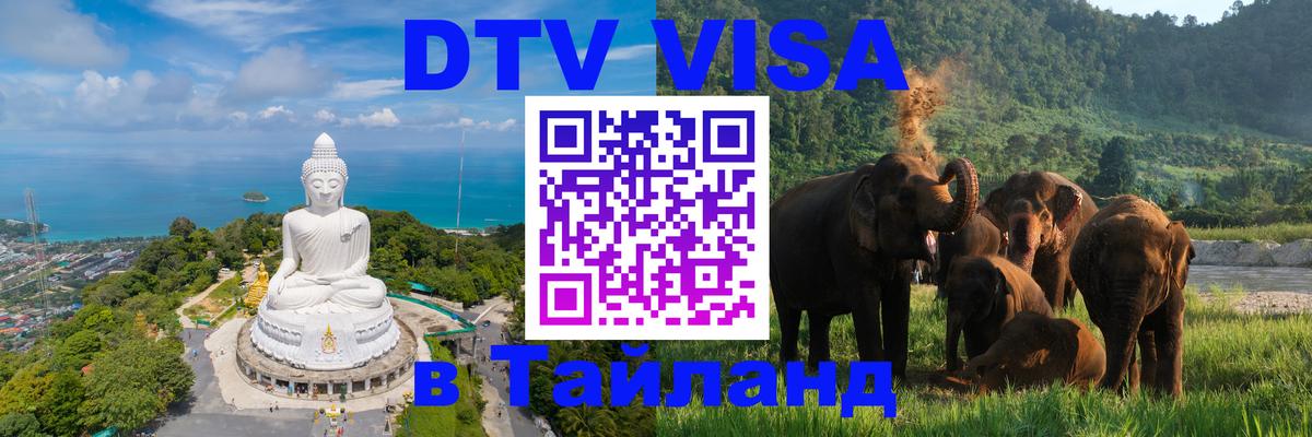 Destination Thailand Visa (DTV виза) Ковров 