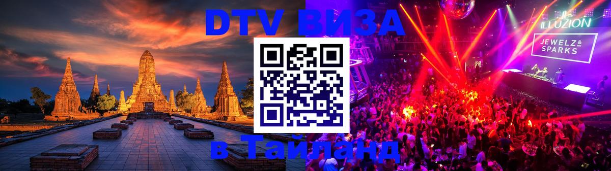 Оформить DTV визу в Тайланд Ковров 