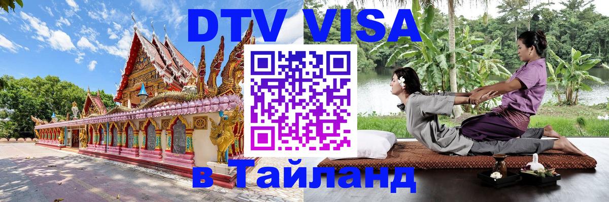 DTV Visa Thailand — прайс и условия, виза без дополнительных документов - Ковров  04.10.2025 